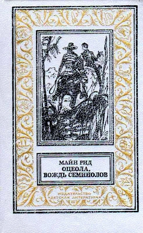 Обложка Оцеола, вождь семинолов