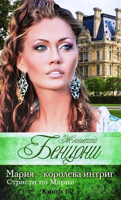 Обложка Интриги Марии. Книги 1-2