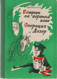 Обложка Всадник на вороном коне