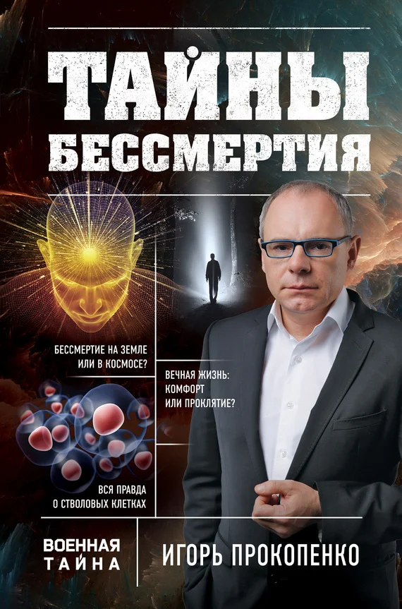 Обложка Тайны бессмертия