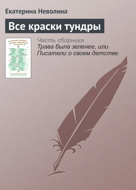 Обложка Все краски тундры