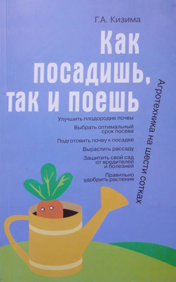 Обложка Как посадишь, так и поешь