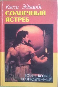 Обложка Солнечный Ястреб