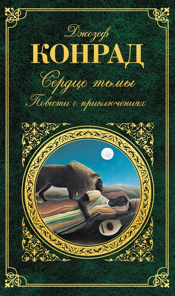 Обложка Сердце тьмы