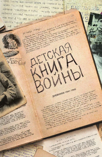Обложка Детская книга войны - Дневники 1941-1945