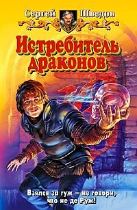 Обложка Истребитель драконов