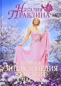 Обложка Полная энциклопедия женского счастья