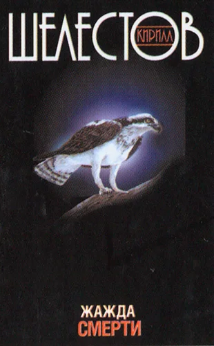 Обложка Жажда смерти