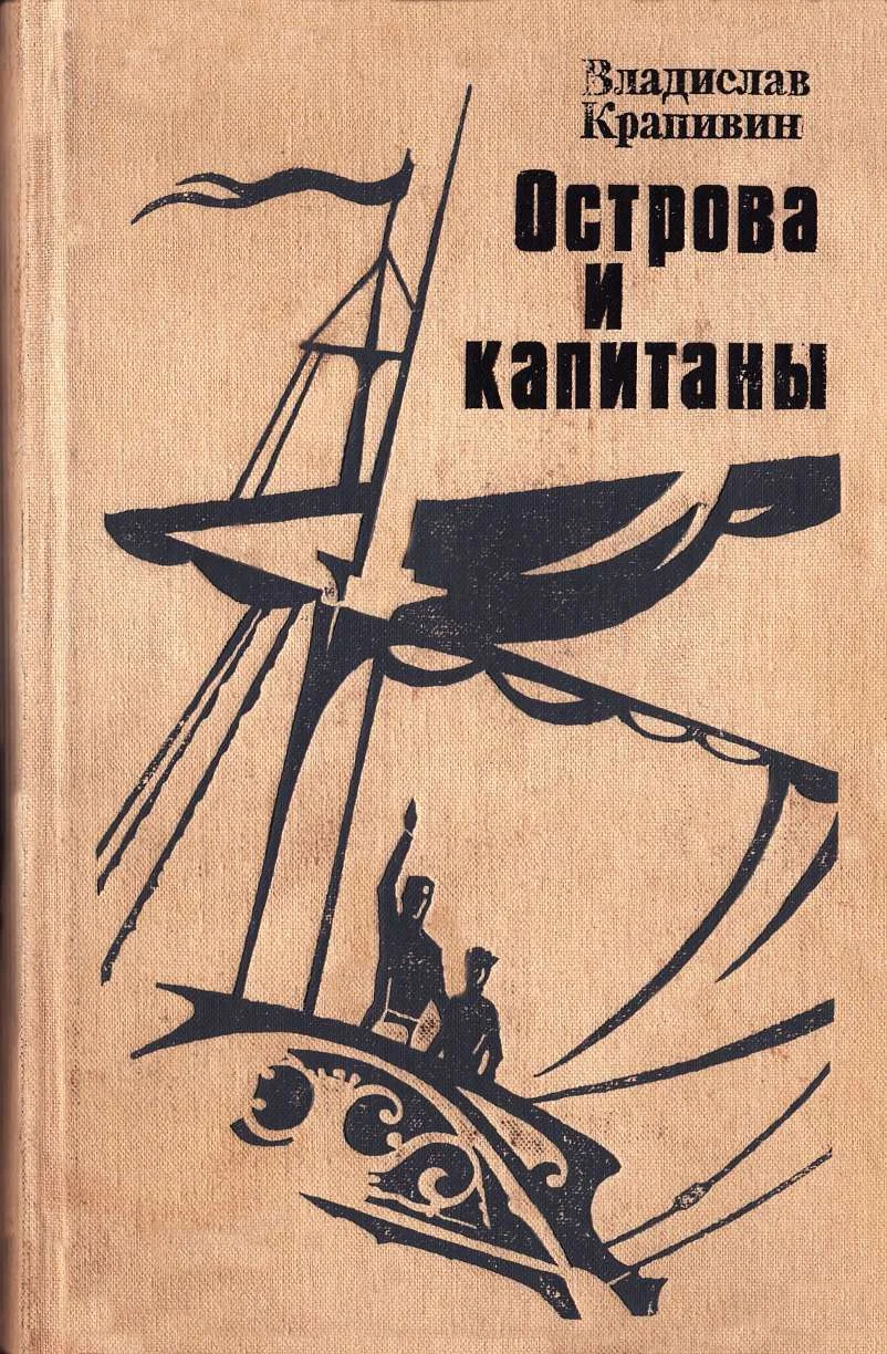 Обложка Острова и капитаны. Книга 1 и 2