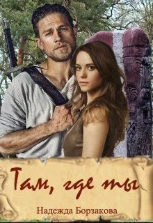 Обложка Там, где ты