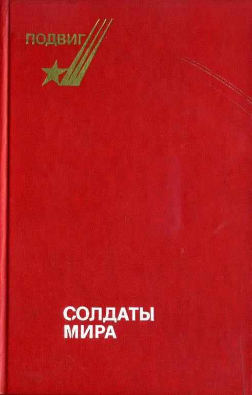 Обложка Солдаты мира