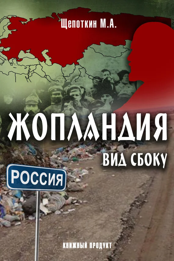 Обложка Жопландия. Вид Сбоку