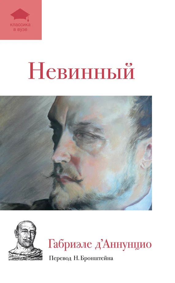 Обложка Невинный