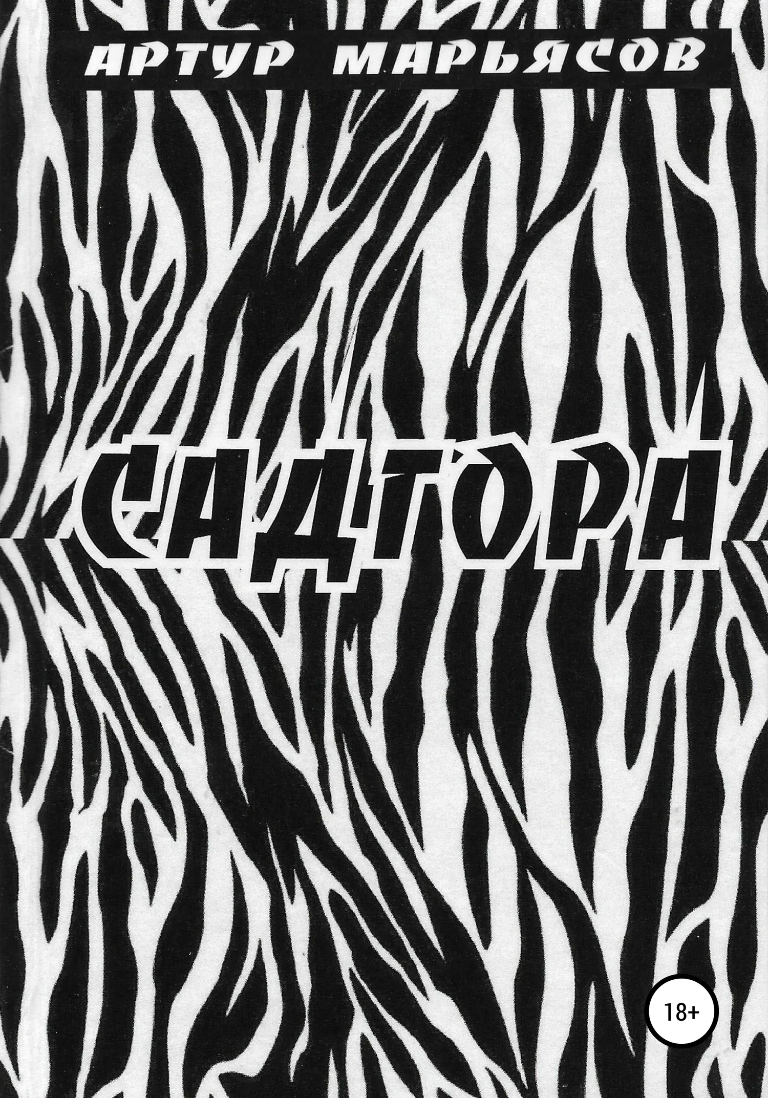 Обложка Садгора