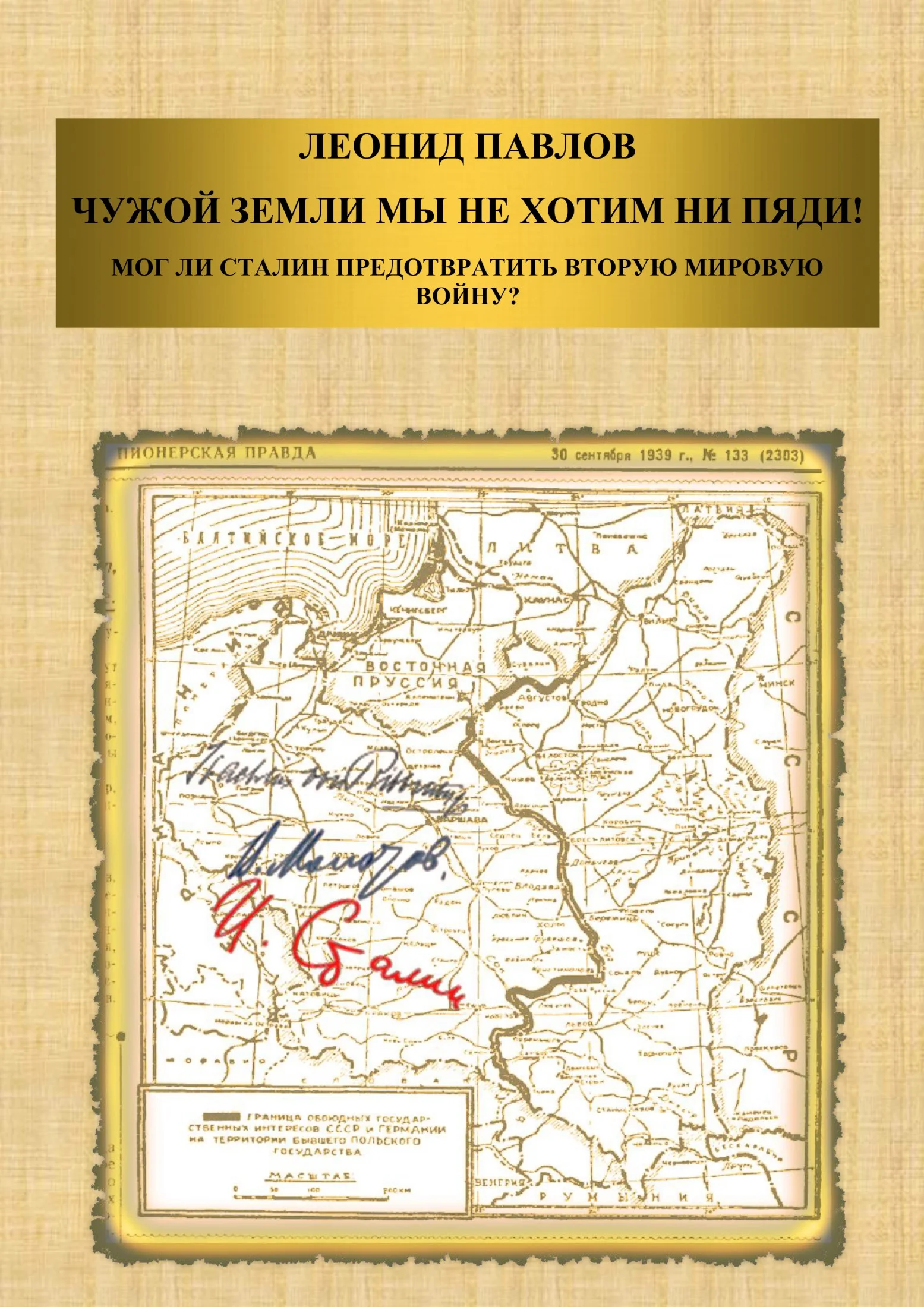 Обложка Чужой земли мы не хотим ни пяди! Мог ли Сталин предотвратить Вторую мировую войну?