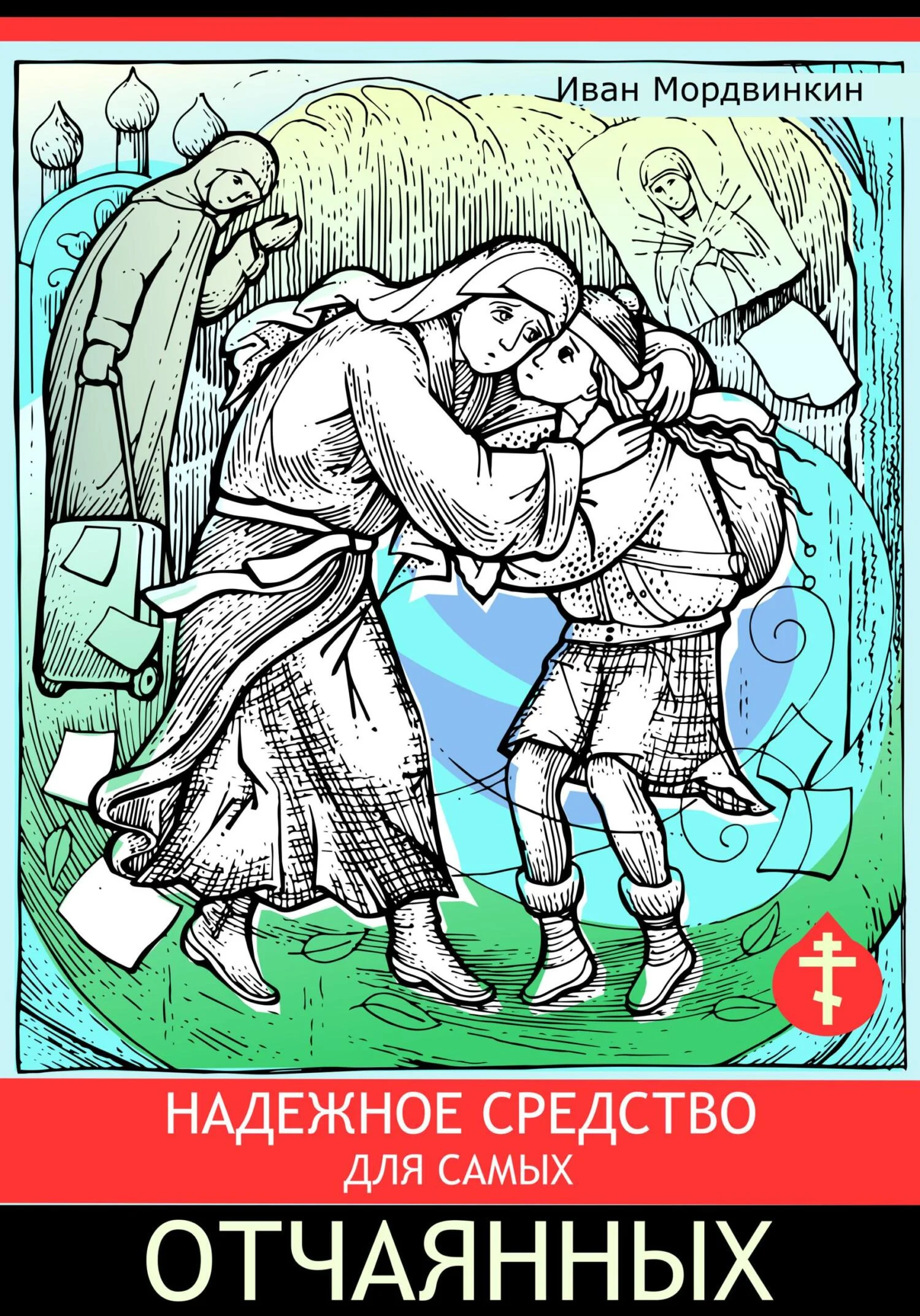 Обложка Надежное средство для самых отчаянных