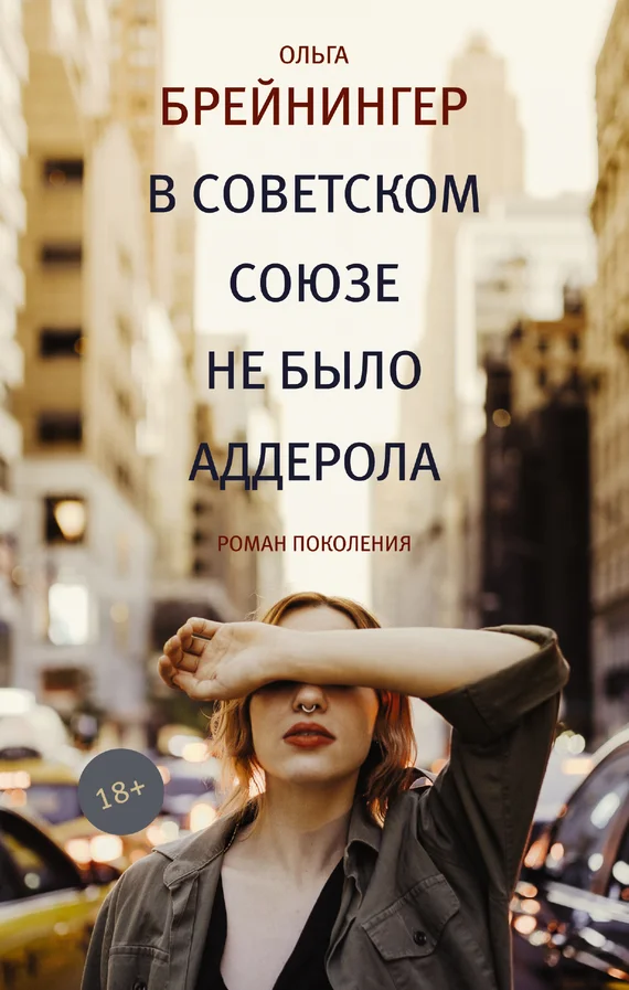 Обложка В Советском Союзе не было аддерола