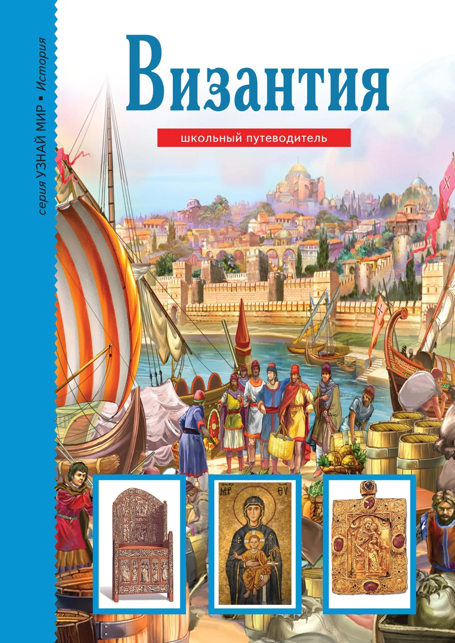 Обложка Византия