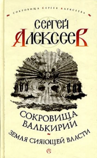 Обложка Земля Сияющей Власти