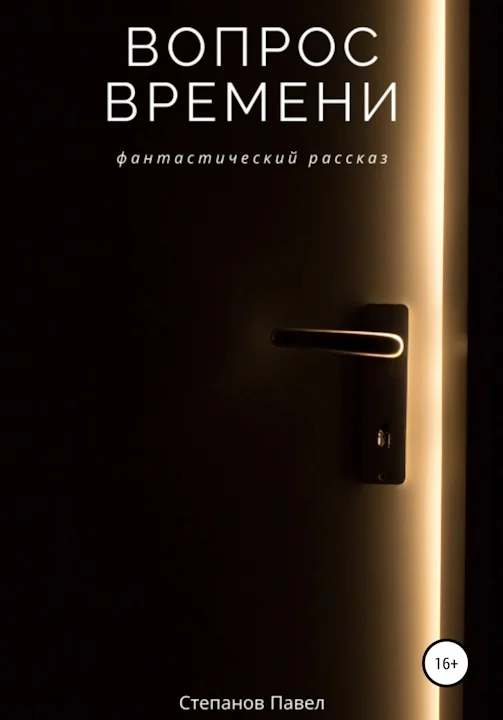 Обложка Вопрос времени