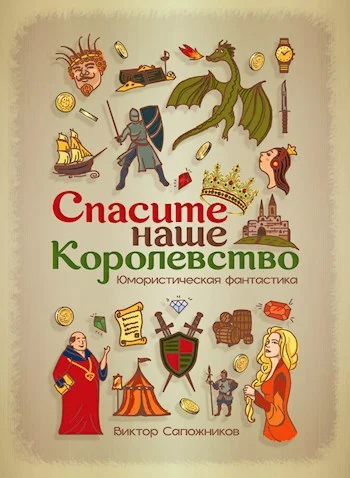 Обложка Спасите наше королевство