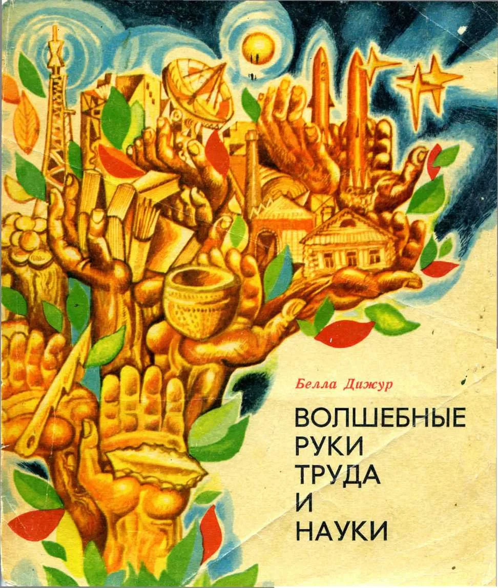 Обложка Волшебные руки труда и науки