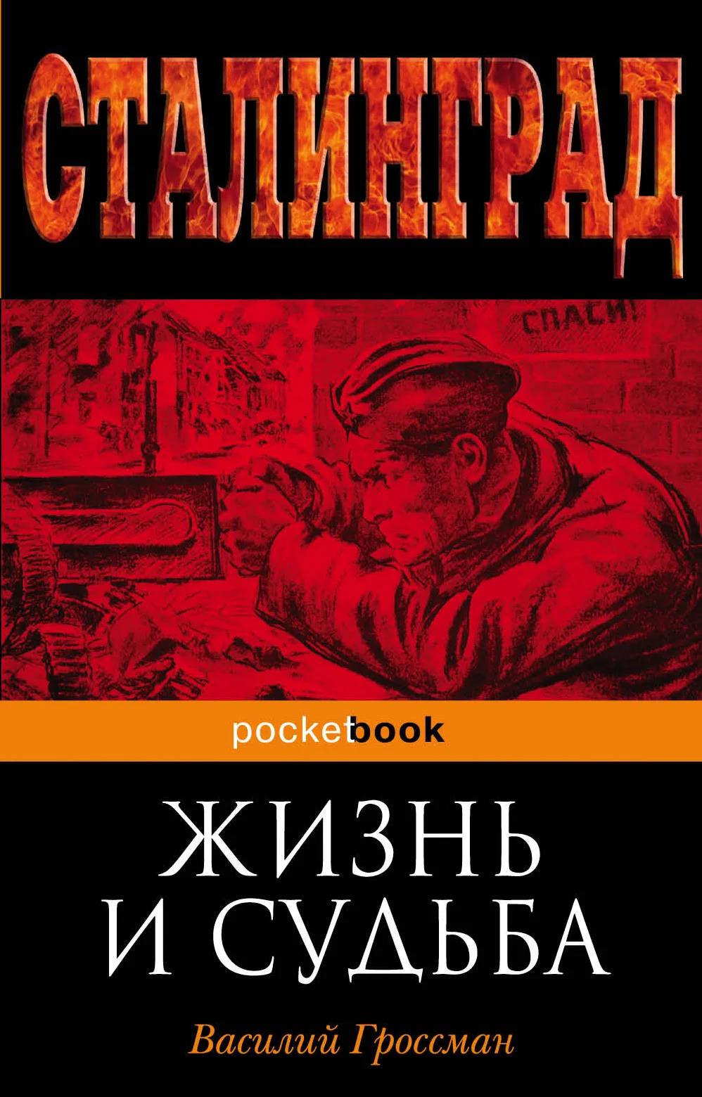 Обложка Жизнь и судьба