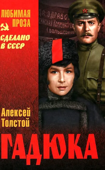 Обложка Гадюка
