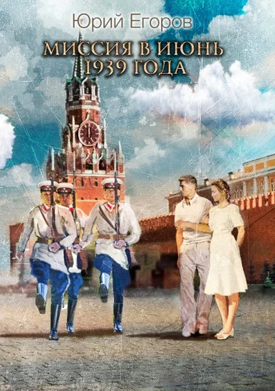 Обложка Миссия в июнь 1939 года