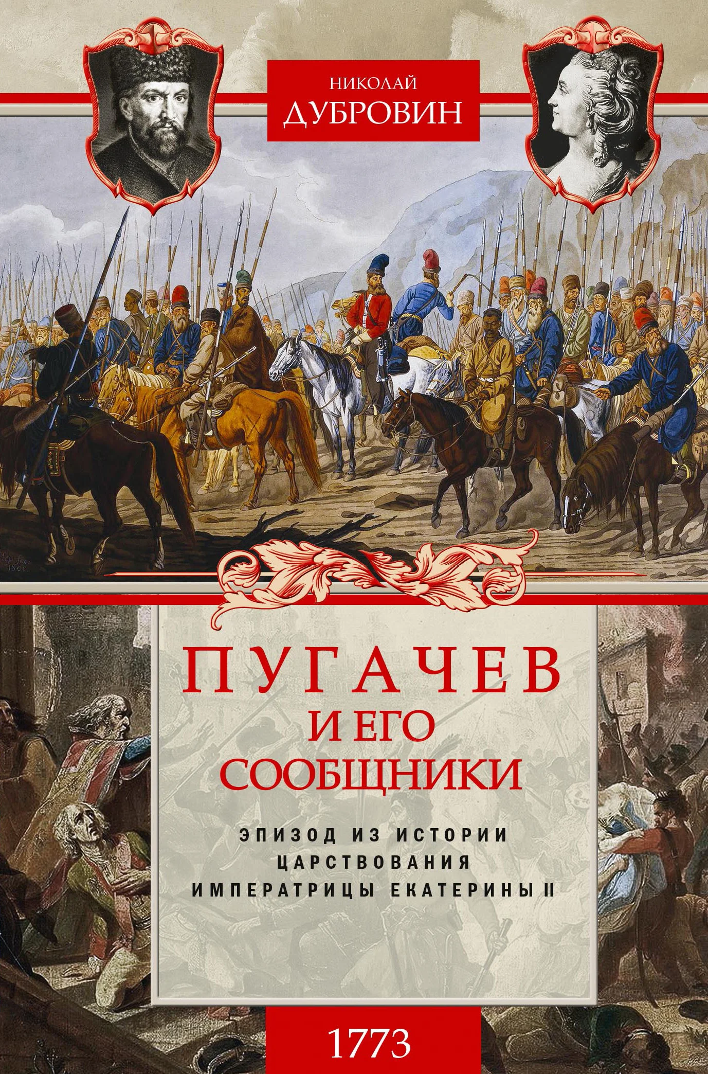 Обложка Пугачев и его сообщники. 1773 г. Том 1