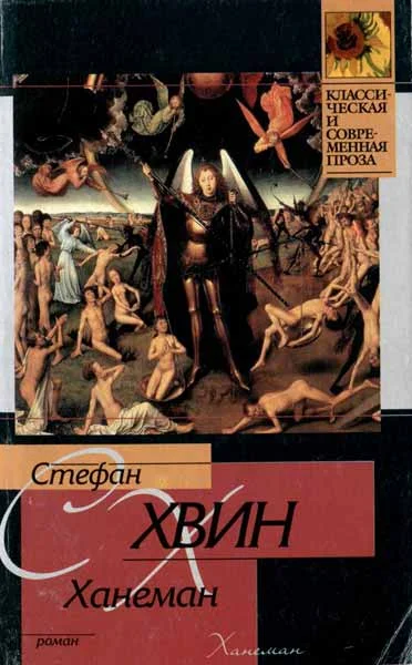 Обложка Ханеман