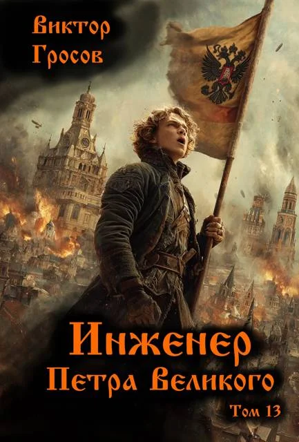 Обложка Инженер Петра Великого 13