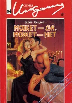 Обложка Может — да, может — нет