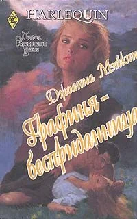 Обложка Графиня-бесприданница