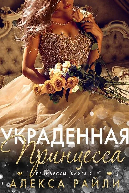 Обложка Украденная принцесса