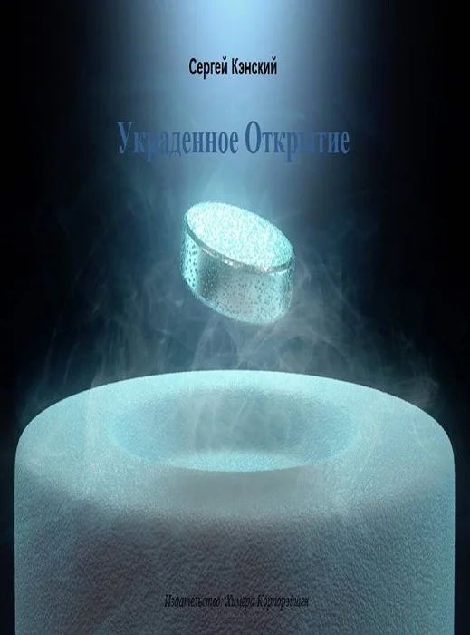Обложка Украденное открытие