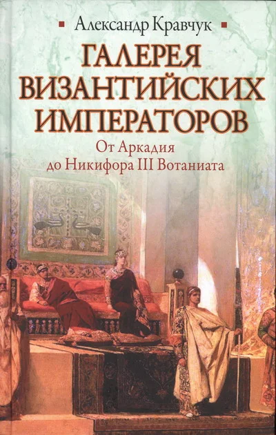 Обложка Галерея византийских императоров