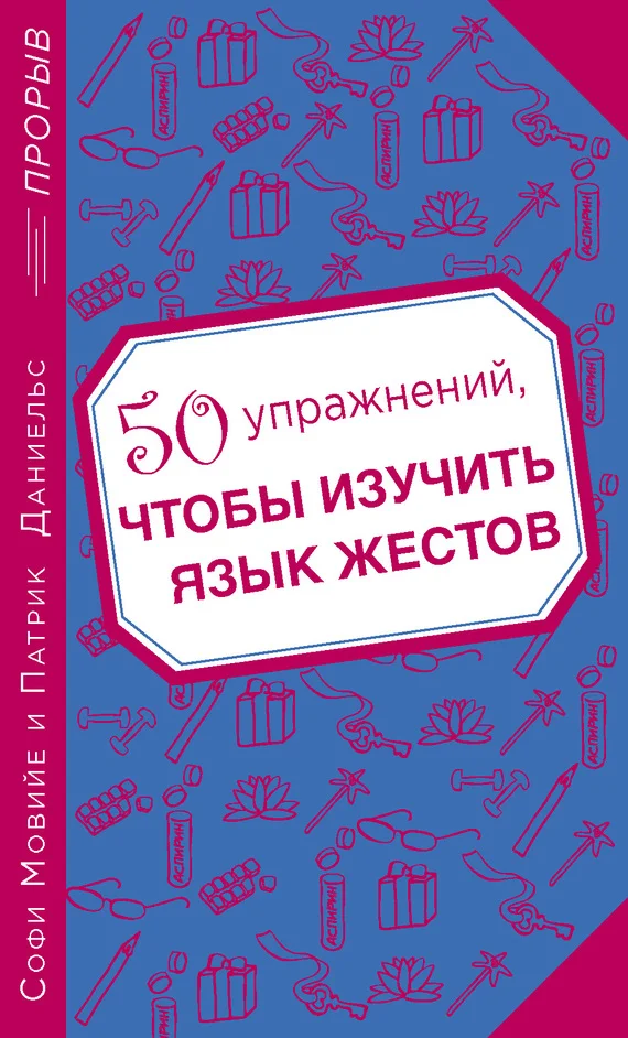 Обложка 50 упражнений, чтобы изучить язык жестов