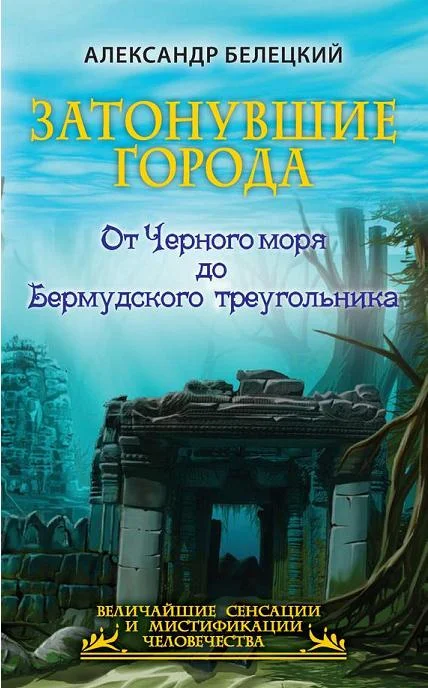 Обложка Затонувшие города. От Черного моря до Бермудского треугольника