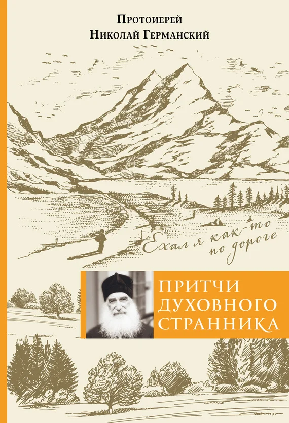 Обложка Притчи духовного странника. Ехал я как-то по дороге