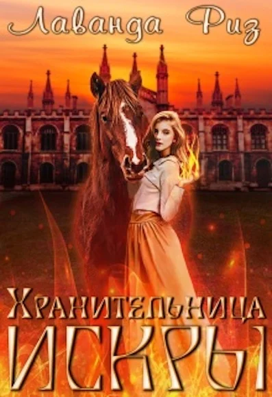 Обложка Хранительница искры