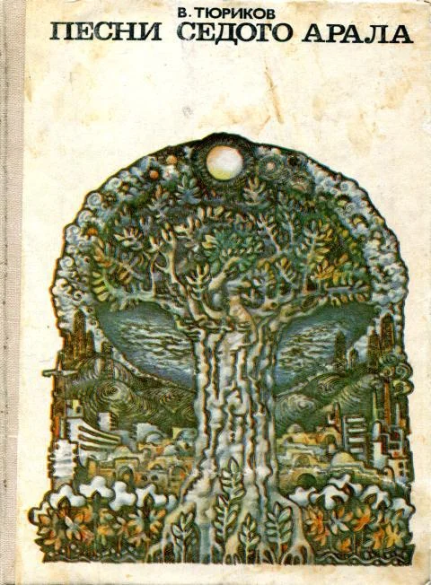 Обложка Песни седого Арала