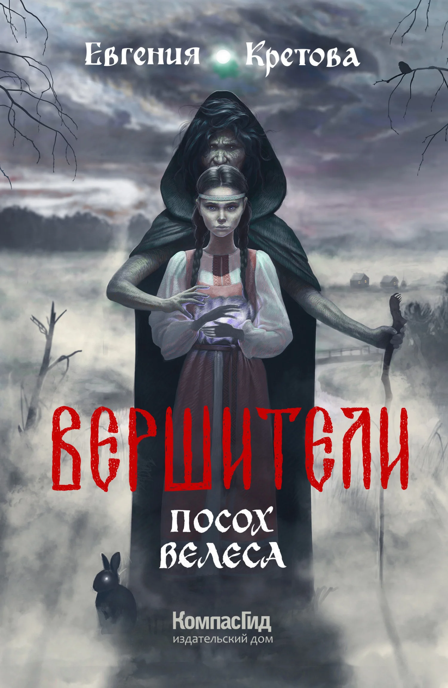 Обложка Посох Велеса