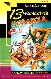 Обложка 13 несчастий Геракла