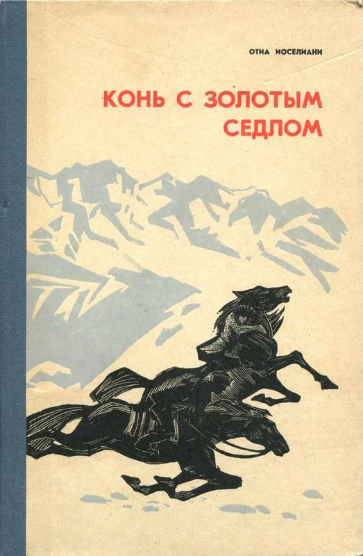 Обложка Конь с золотым седлом
