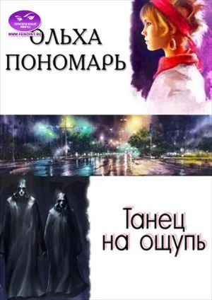 Обложка Танец на ощупь