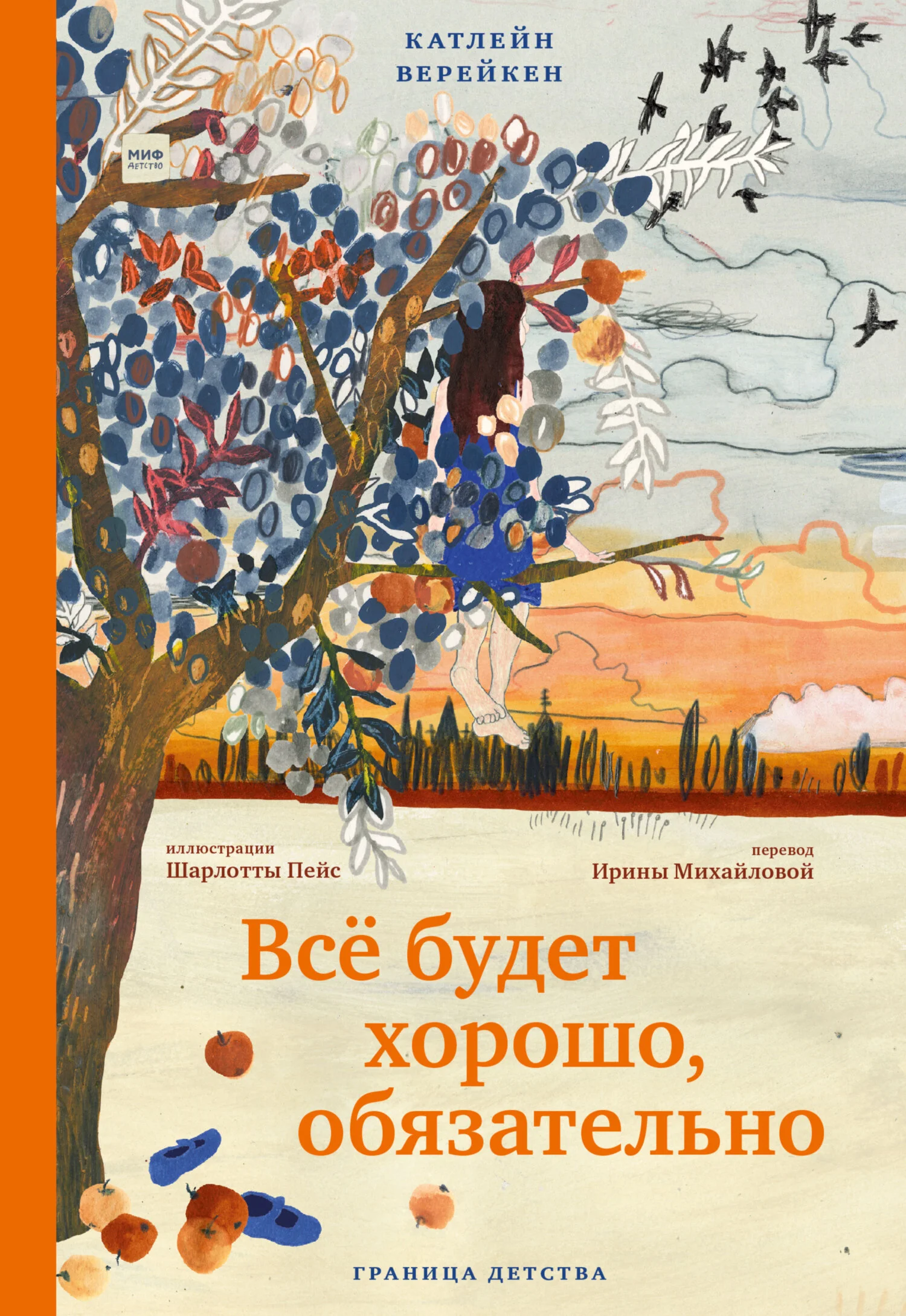 Обложка Всё будет хорошо, обязательно