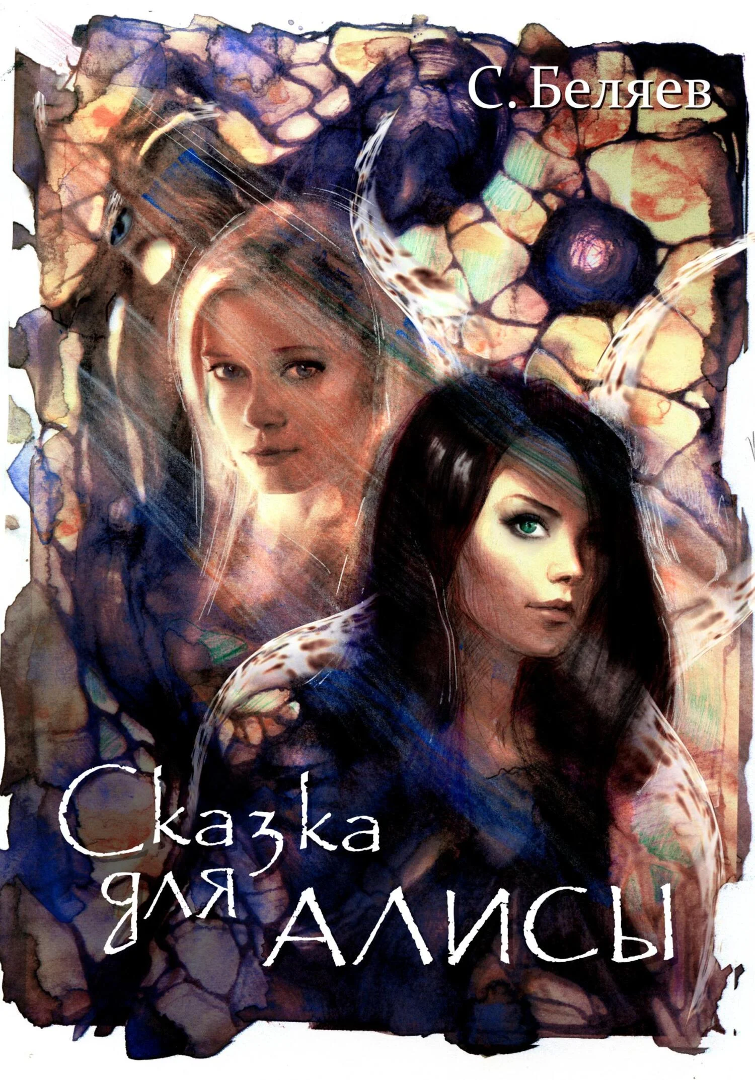 Обложка Сказка для Алисы