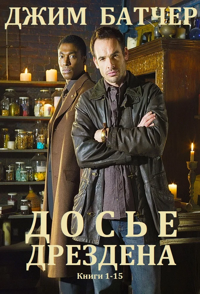 Обложка Досье Дрездена