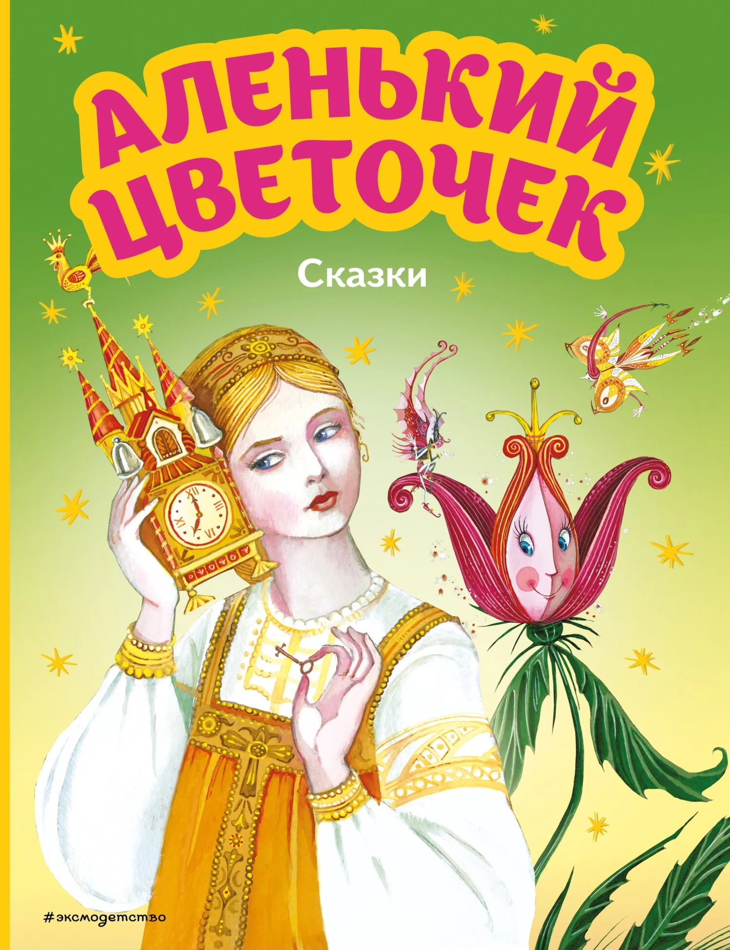 Обложка Аленький цветочек. Сказки